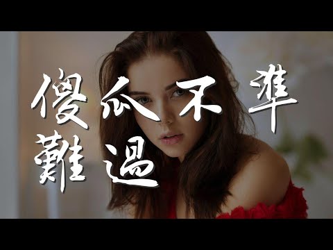 傻瓜不準難過 - 威仔『你說過 你說過 那些話我還記得』【動態歌詞Lyrics】