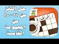 حل اللغز من ٣٧ الى ٤٥ من المجموعة الخامسة من لعبة رشفة كلمات متقاطعة