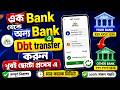 এক Bank থেকে অন্য Bank এ Dbt Transfer কিভাবে করবে | Dbt Transfer | Npci Website