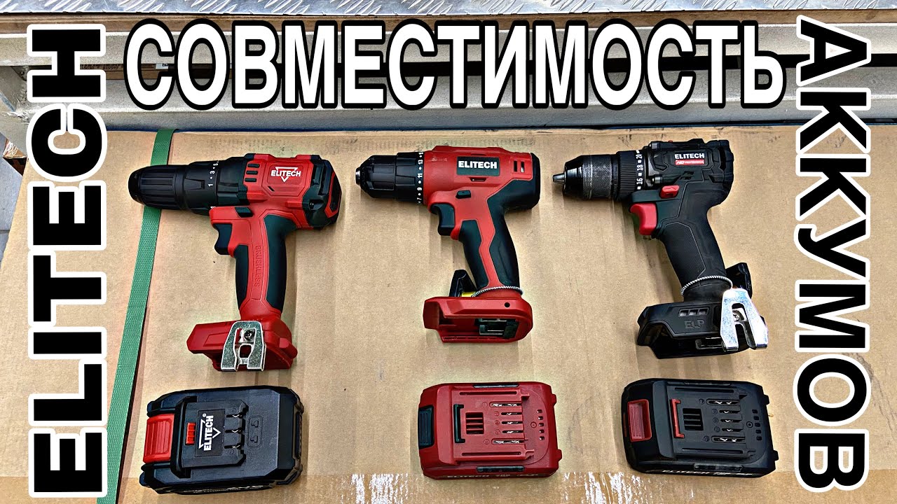 СОВМЕСТИМОСТЬ АККУМУЛЯТОРОВ ELITECH.