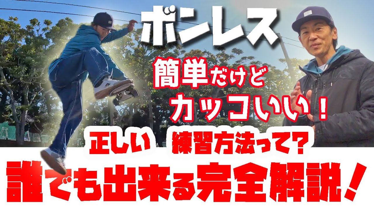 ぽんずページです。 A super easy way to practice boneless skateboarding! A beginner