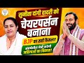 सुनीता दांगी दादरी को चेयरपर्सन बनाना BJP का सही फैसला! संघर्षशील नेत्री करेगी महिलाओं का विकास!