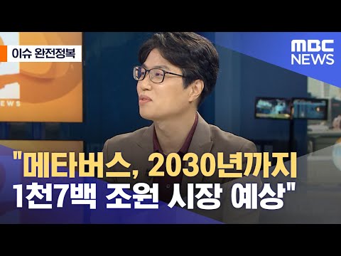 이슈 완전정복 메타버스 2030년까지 1천7백 조원 시장 예상 2021 07 15 뉴스외전 MBC 