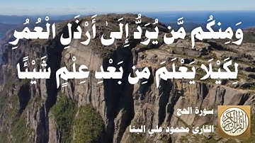 022 محمود علي البنا - سورة الحج