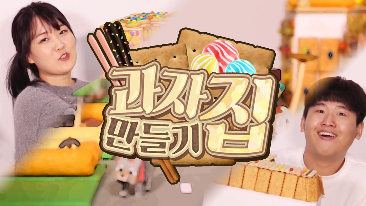 빼빼로데이에 빼빼로 만드는 건 식상해! 우린 과자집 만들었다! '과자집 만들기'