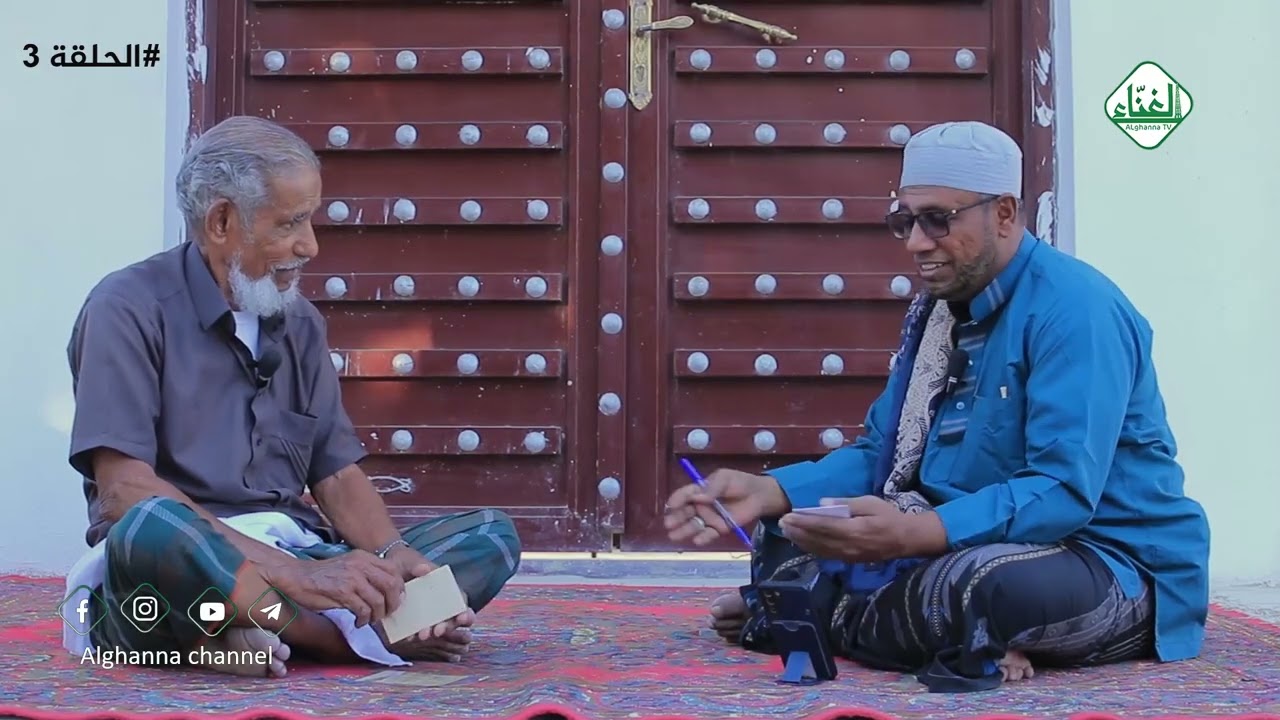 برنامج | جلسات مع كبار السن 4 | جلسة مع العم/ عبيد بن جميل