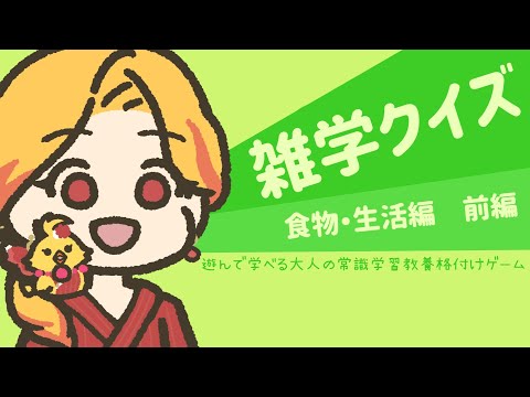 【雑学クイズ 食物・生活編★前編】え～！そうなんだ！？知らなかった～！【鳥路ちゅん/Vtuber】