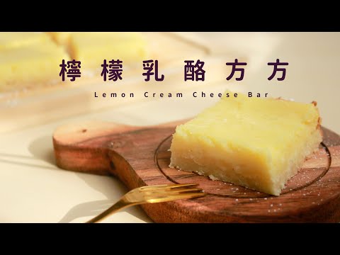 酸溜溜檸檬乳酪方方，超簡單版檸檬塔！Lemon Cream Cheese Bar