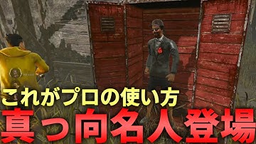 【DBD】真っ向勝負のプロと名乗らせていただきます【デッドバイデイライト】