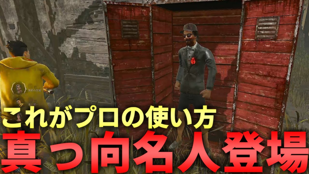 【DBD】真っ向勝負のプロと名乗らせていただきます【デッドバイデイライト】