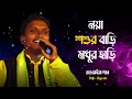 Bipul Das – নয়া শশুর বাড়ি মধুর হাড়ি | Noya Shoshur Bari | Bangla New Song