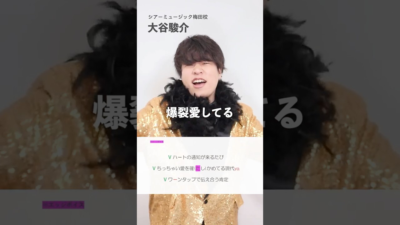 【ボイトレ生が歌う】爆裂愛してる / M!LK【シアーミュージック梅田校 大谷駿介】#shorts