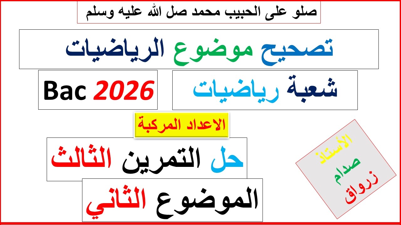 تصحيح وحل بكالوريا 2026 الرياضيات شعبة رياضيات الموضوع الثاني التمرين الثالث