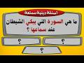 30 سؤال وجواب | اسئلة دينية صعبة جدا مع الاجوبة | اختبر معلوماتك الاسلامية