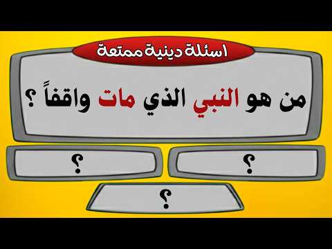اسئلة دينية صعبة جدا مع الاجوبة | اختبر معلوماتك | 30 سؤال وجواب