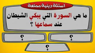 اسئلة دينية صعبة جدا مع الاجوبة | اختبر معلوماتك | 30 سؤال وجواب screenshot 5
