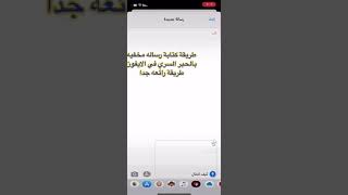 طريقة كتابة رساله بطريقة مخفيه بالحبر السري في الايفون بطريقه روعه ونادره