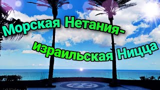 Почему стоит приехать в Нетанию. Часть 2