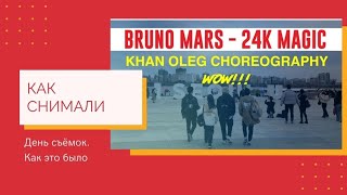 КАК СНИМАЛИ BRUNO MARS - 24K MAGIC(OLEG KHAN EDITION). VLOG