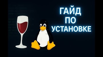 Гайд по установке Wine | ФИШКА