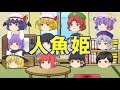 【ゆっくり人狼ゲーム】人魚姫編　part46