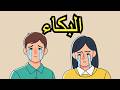 سيكولوجية الأشخاص الذين يبكون بسهولة قوه أم ضعف