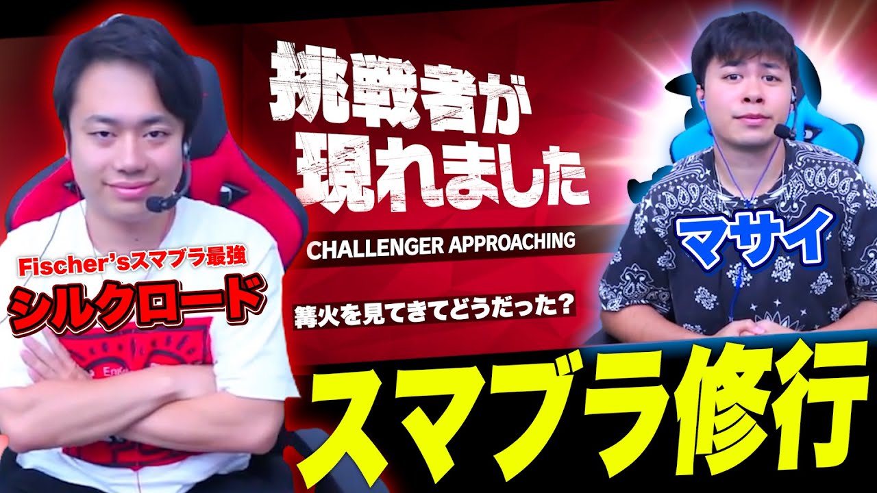 スマブラ大会“篝火”を見てきたシルクロードに質問と修行をお願いしてみた