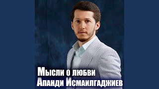 Тебя одну люблю