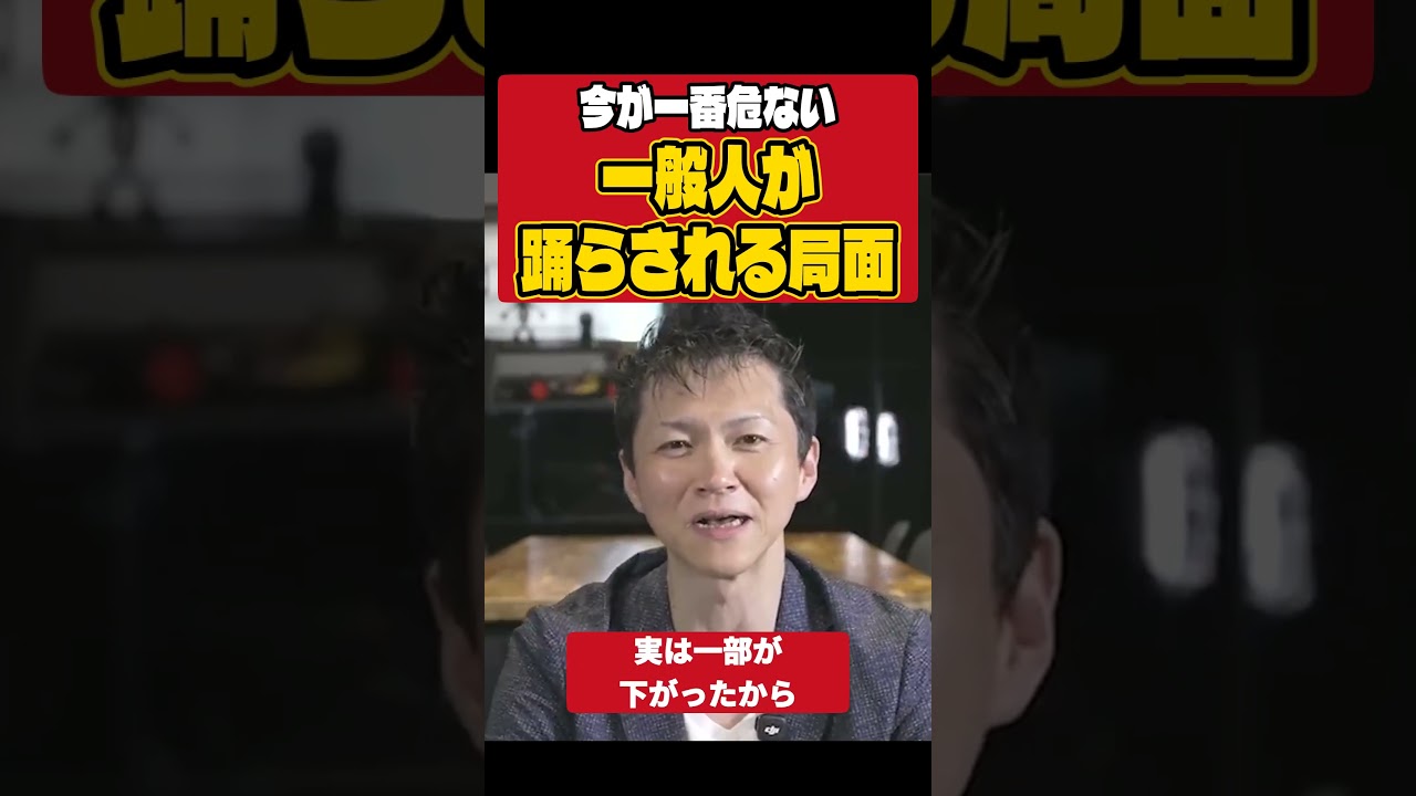 【警告】マンションバブル崩壊報道に踊らされる人が今一番危ない理由 #Shorts