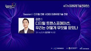 Session I : 기업의 디지털 트랜스포메이션으로 얻은 성과 / SK mySUNI 김지현 부사장