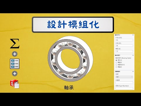 SOLIDWORKS 模組化 : 軸承 (Bearing modular)