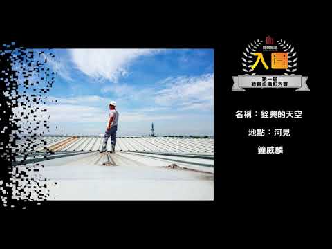 2018年第一屆銓興盃攝影作品集