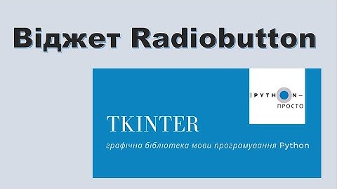 Графічна бібліотека tkinter | Python 3. Віджет Radiobutton