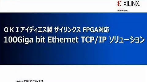 「OKIアイディエス製 ザイリンクス FPGA対応 100Giga bit Ethernet TCP/IPソリューション」【OKI公式】