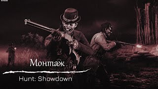 картинка: Монтаж [Hunt: Showdown 1896] #huntshowdown #gaming #highlights