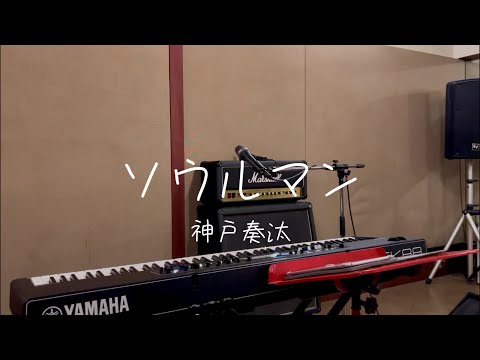 神戸奏汰-ソウルマン