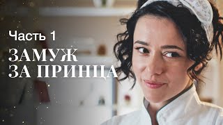 ЗАМУЖ ЗА ПРИНЦА. Часть 1 | ЛУЧШИЕ ФИЛЬМЫ 2022 | НОВИНКИ КИНО | СЕРИАЛЫ 2022