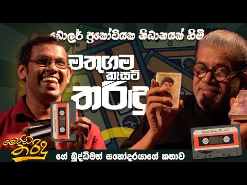 ඩොලර් ප්‍රකෝටියක නිධානයක් හිමි මතුගම කැසට් තරිදු ‍ | - මෝඩ තරිදුගේ බුද්ධිමත් සහෝදරයාගේ කතාව -