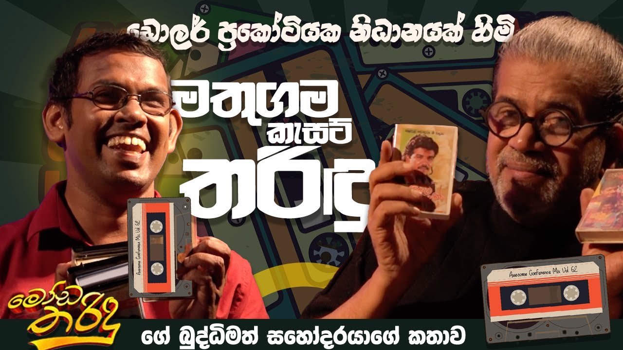 ඩොලර් ප්‍රකෝටියක නිධානයක් හිමි මතුගම කැසට් තරිදු ‍ | - මෝඩ තරිදුගේ බුද්ධිමත් සහෝදරයාගේ කතාව -