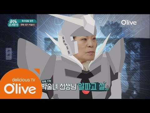 oksudongsuccessor 한식대가 박술녀 선생님, 박수진 밥상에 감탄! 알파고 리액션? 160510 EP.3