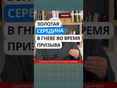 77.2 Золотая середина в гневе во время призыва #Shorts Ринат Абу Мухаммад