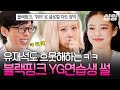 [#유퀴즈온더블럭] 본투비 슈스 블핑이 ROSÉ &amp; JENNIE 등장🖤 글로벌 차트 킬러  𝗕𝗟𝗔𝗖𝗞𝗣𝗜𝗡𝗞를 있게 한 YG 연습생 SSUL💕