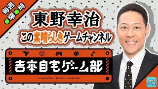 【吉本自宅ゲーム部】東野幸治さんの番組にゲスト参加！