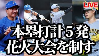 【本塁打合戦】山縣！万波！大山！サトテル！！本塁打合戦を制し勝負の3戦目に！交流戦たのしい！！！！！