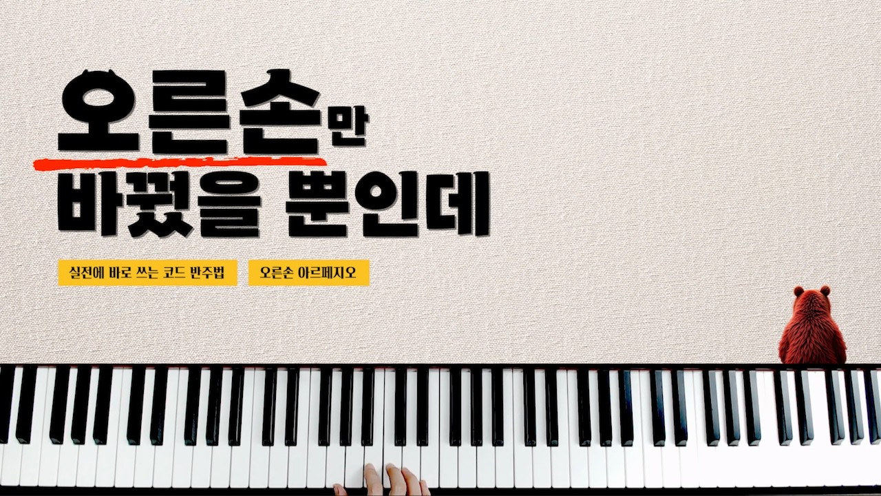 오른손만 바꿨을 뿐인데 | 실전 아르페지오 반주