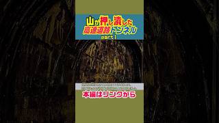 【山が押し潰した高速道路トンネル】飛騨トンネル　#雑学 #鉄道 #解説 #ニュース