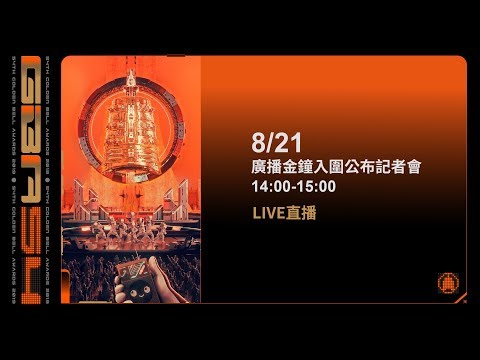 第54屆廣播金鐘獎入圍名單公布記者會