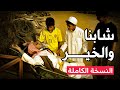 شبابنا و الخير النسخة الكاملة 2020