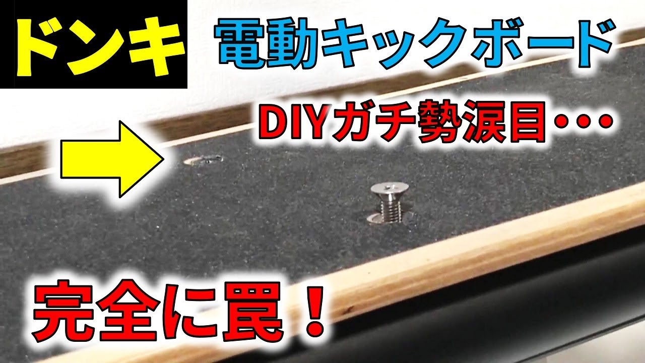 公道を走れるドン・キホーテの電動キックボード ネジが短すぎる件