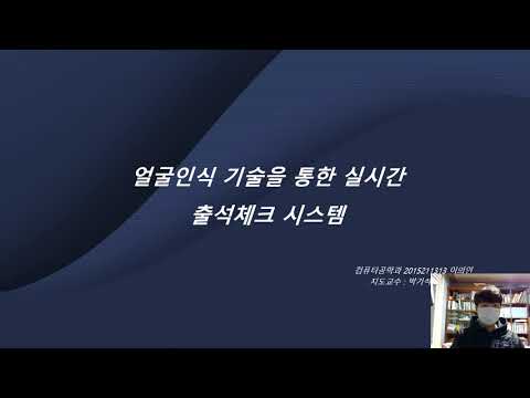 이의인 2015211313 얼굴인식 기술을 통한 실시간 출석체크 시스템 발표